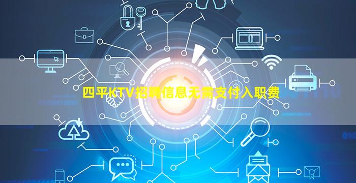 四平KTV招聘信息无需支付入职费