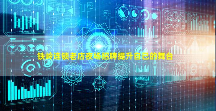 铁岭连锁老店夜场招聘提升自已的舞台